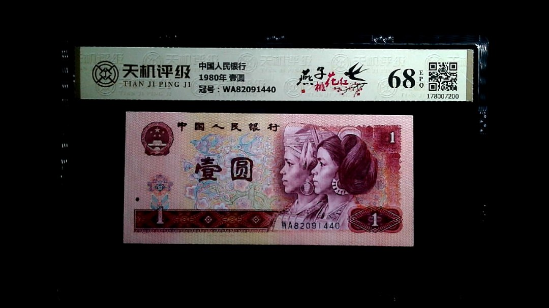 中国人民银行1980年 壹圆，冠号WA82091440，纸币，钱币收藏