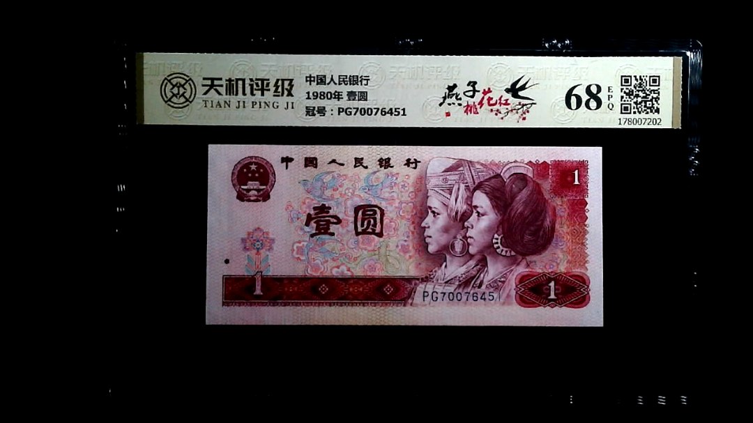 中国人民银行1980年 壹圆，冠号PG70076451，纸币，钱币收藏