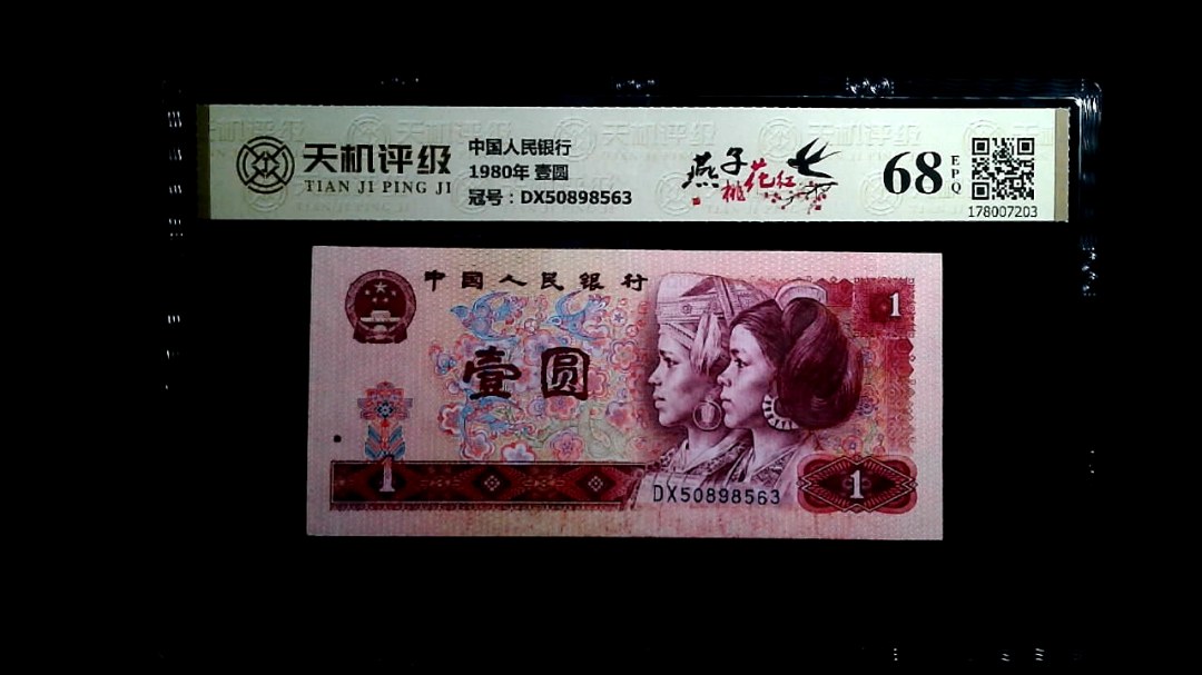 中国人民银行1980年 壹圆，冠号DX50898563，纸币，钱币收藏