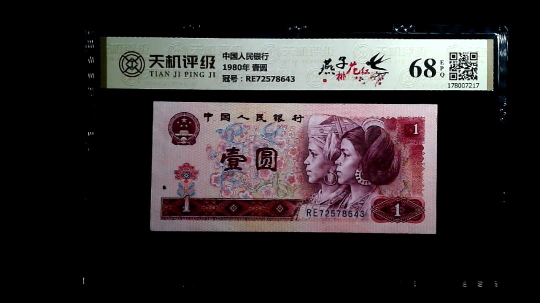 中国人民银行1980年 壹圆，冠号RE72578643，纸币，钱币收藏