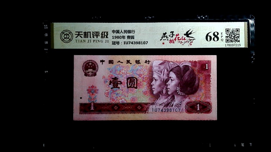 中国人民银行1980年 壹圆，冠号IU74398107，纸币，钱币收藏