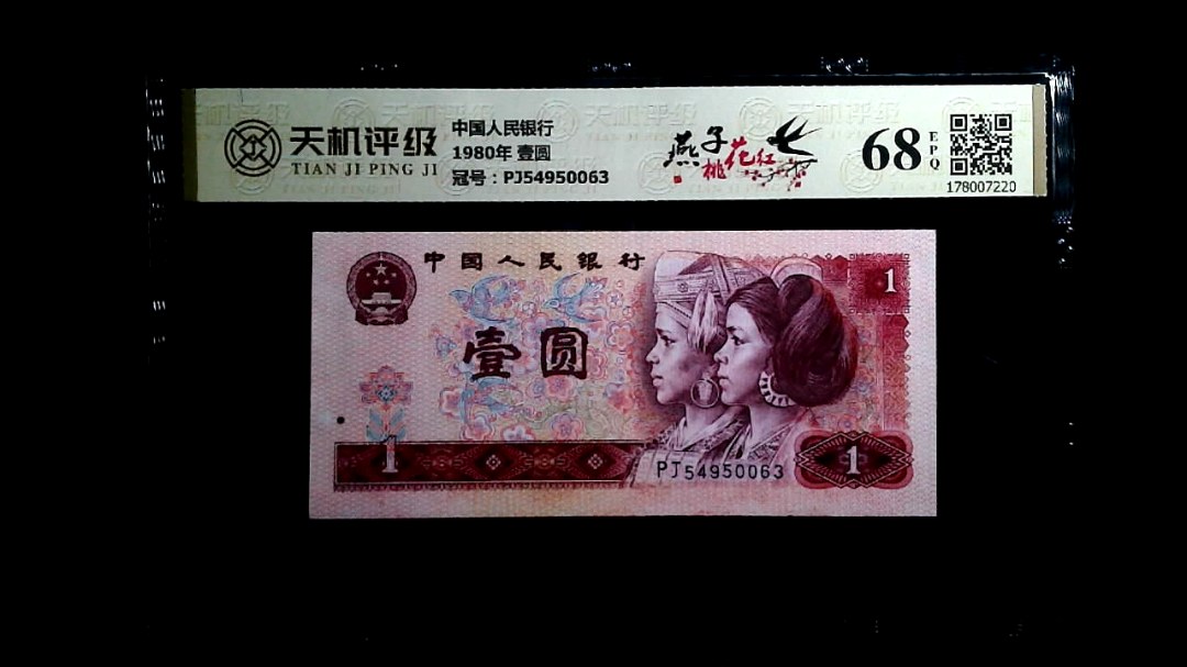 中国人民银行1980年 壹圆，冠号PJ54950063，纸币，钱币收藏