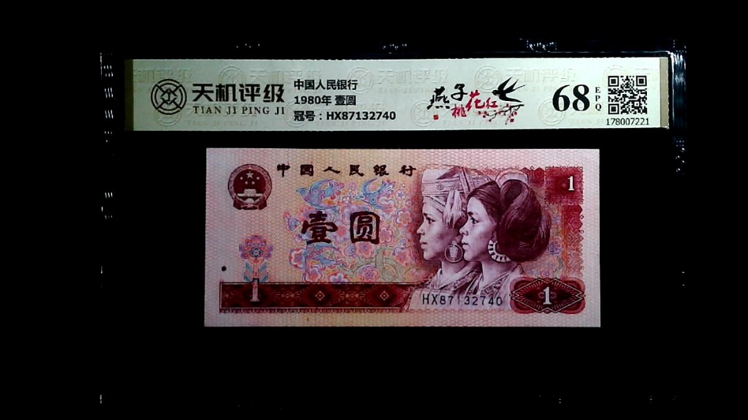 中国人民银行1980年 壹圆，冠号HX87132740，纸币，钱币收藏