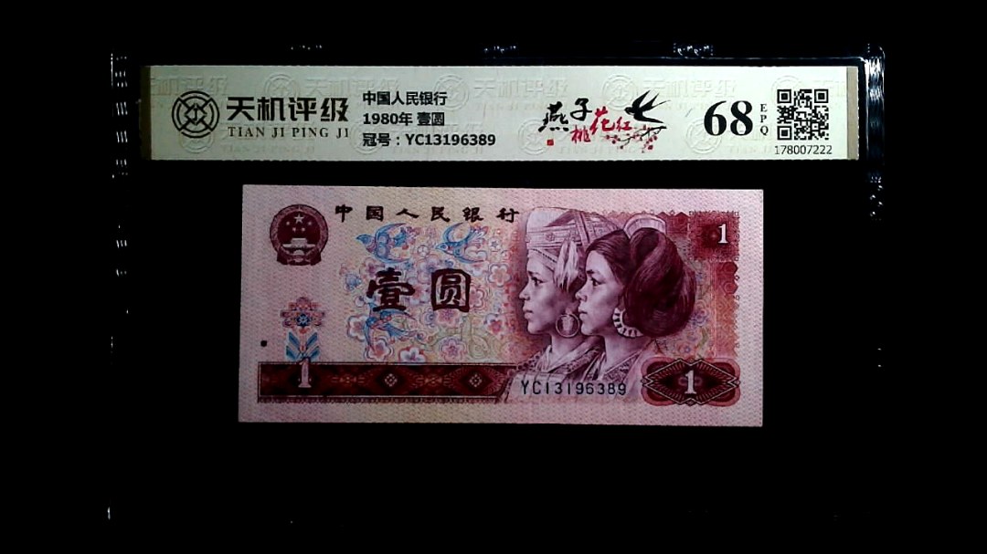 中国人民银行1980年 壹圆，冠号YC13196389，纸币，钱币收藏