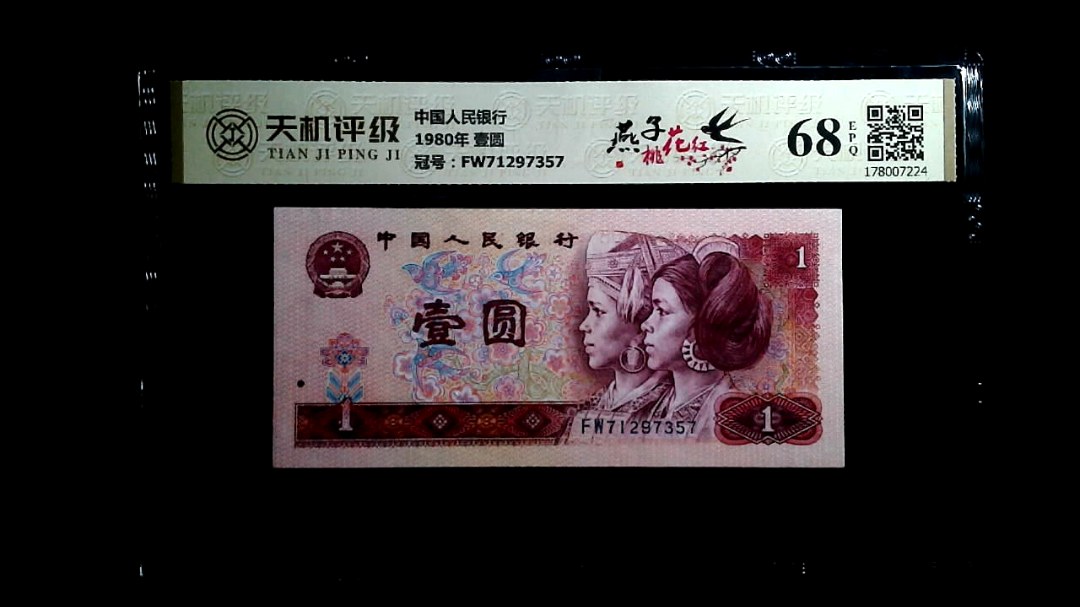 中国人民银行1980年 壹圆，冠号FW71297357，纸币，钱币收藏