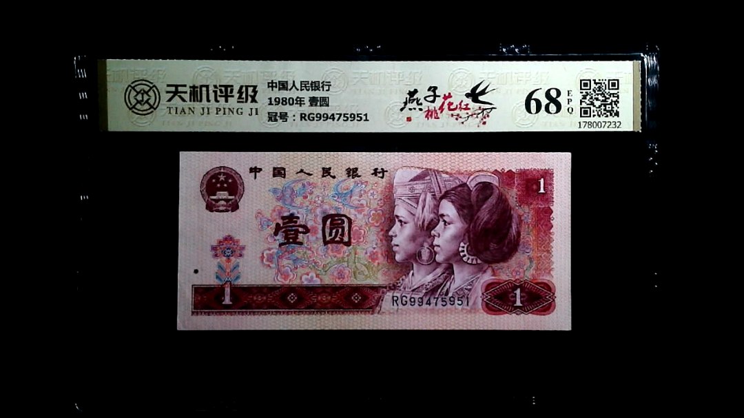 中国人民银行1980年 壹圆，冠号RG99475951，纸币，钱币收藏
