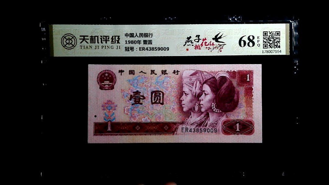 中国人民银行1980年 壹圆，冠号ER43859009，纸币，钱币收藏