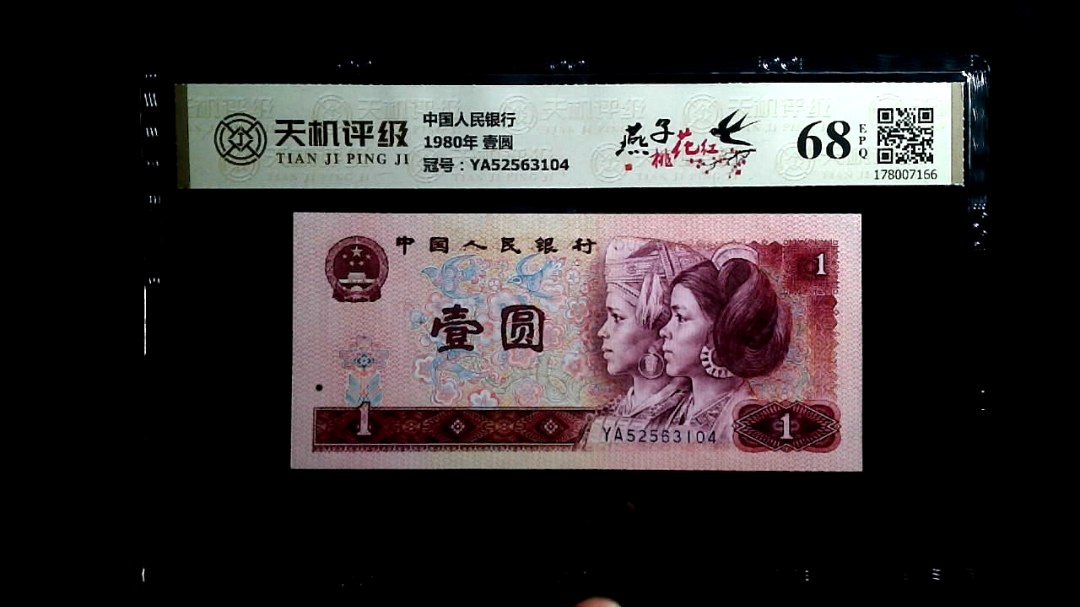 中国人民银行1980年 壹圆，冠号YA52563104，纸币，钱币收藏