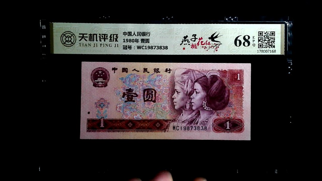 中国人民银行1980年 壹圆，冠号WC19873838，纸币，钱币收藏