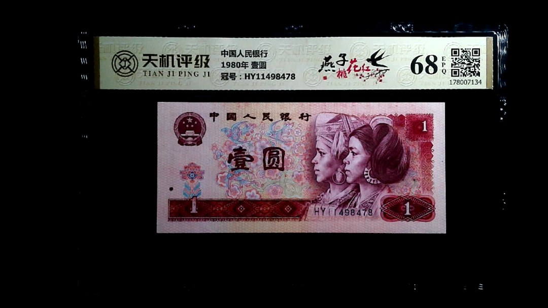 中国人民银行1980年 壹圆，冠号HY11498478，纸币，钱币收藏