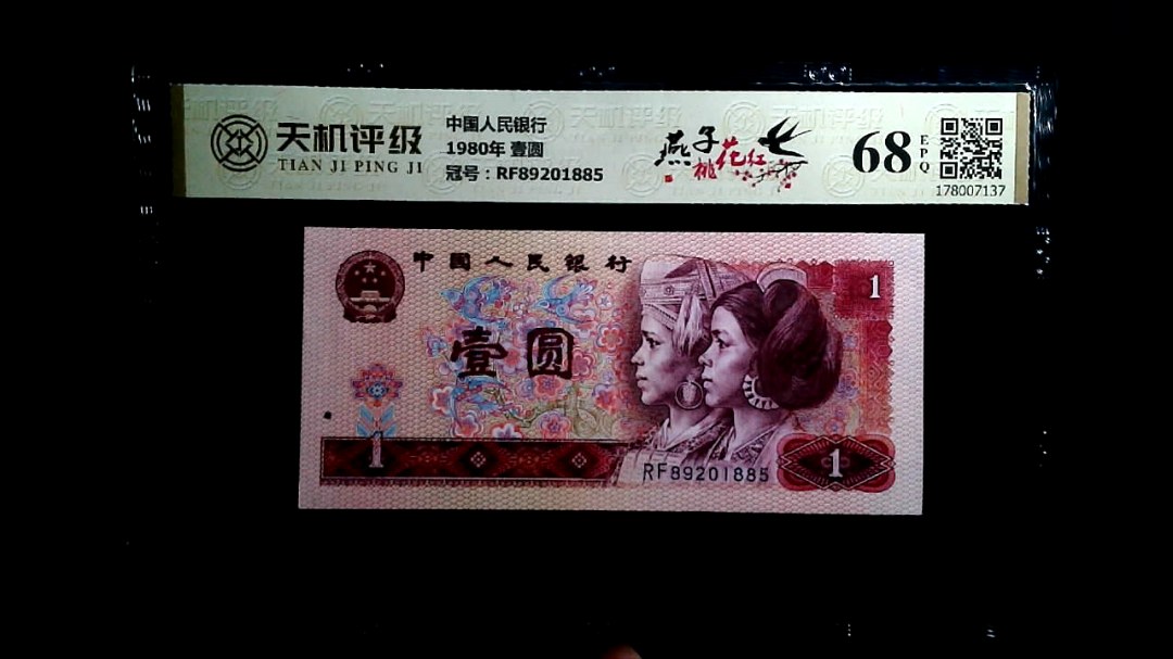 中国人民银行1980年 壹圆，冠号RF89201885，纸币，钱币收藏