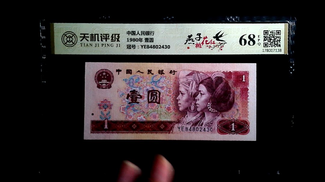 中国人民银行1980年 壹圆，冠号YE84802430，纸币，钱币收藏
