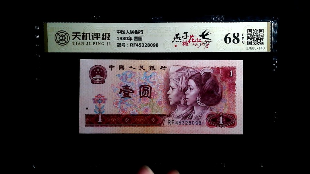 中国人民银行1980年 壹圆，冠号RF45328098，纸币，钱币收藏