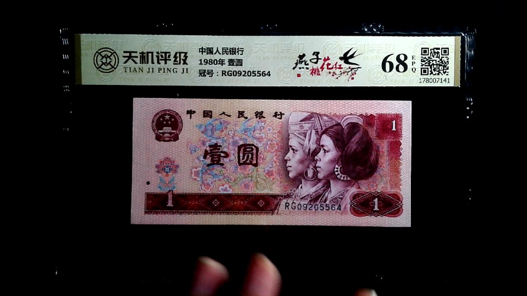 中国人民银行1980年 壹圆，冠号RG09205564，纸币，钱币收藏