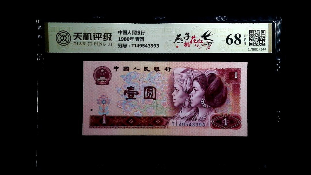 中国人民银行1980年 壹圆，冠号TI49543993，纸币，钱币收藏