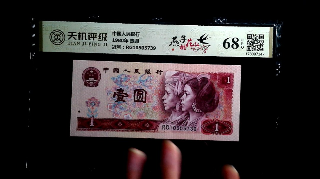 中国人民银行1980年 壹圆，冠号RG10505739，纸币，钱币收藏