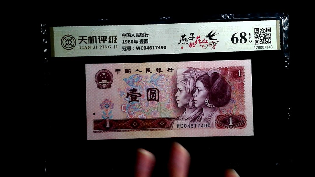 中国人民银行1980年 壹圆，冠号WC04617490，纸币，钱币收藏