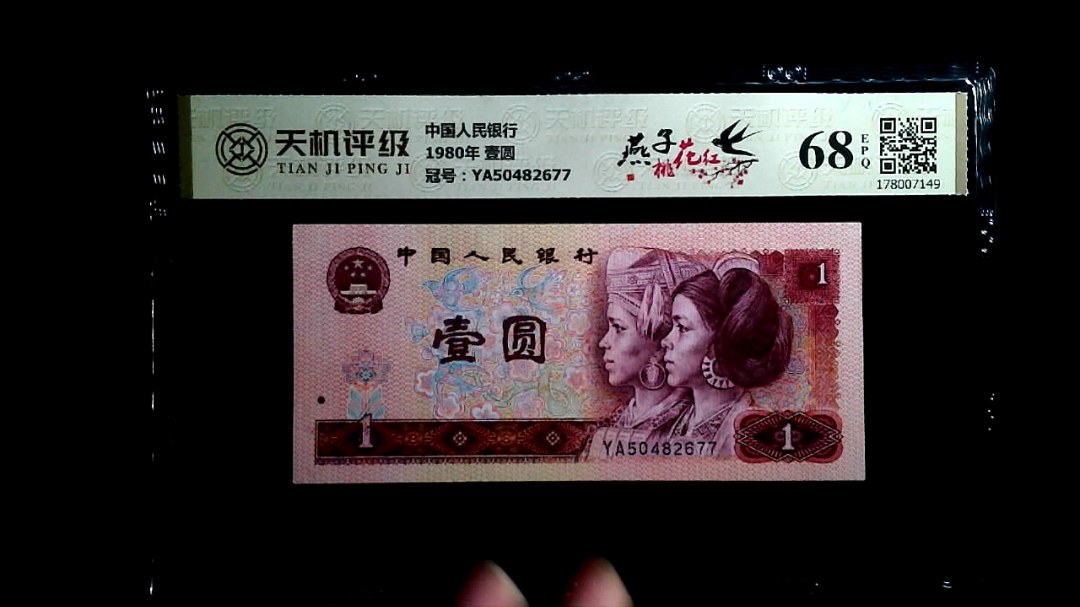 中国人民银行1980年 壹圆，冠号YA50482677，纸币，钱币收藏