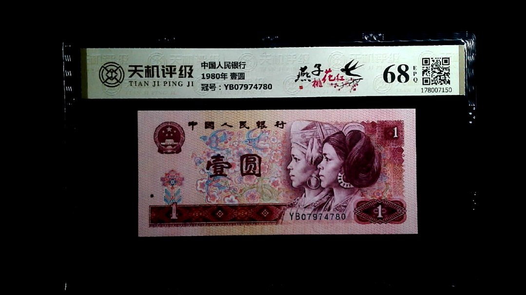 中国人民银行1980年 壹圆，冠号YB07974780，纸币，钱币收藏