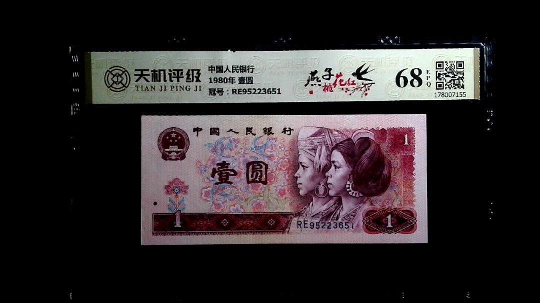 中国人民银行1980年 壹圆，冠号RE95223651，纸币，钱币收藏