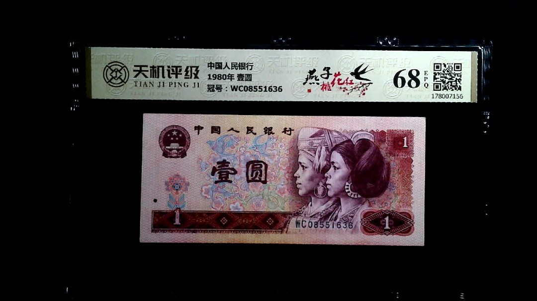 中国人民银行1980年 壹圆，冠号WC08551636，纸币，钱币收藏