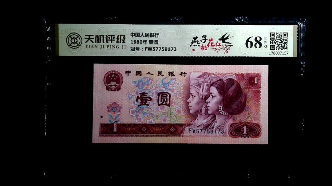 中国人民银行1980年 壹圆，冠号FW57759173，纸币，钱币收藏