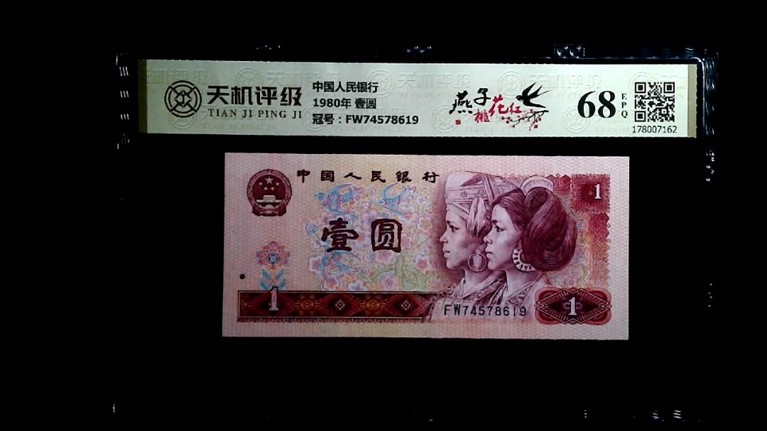 中国人民银行1980年 壹圆，冠号FW74578619，纸币，钱币收藏