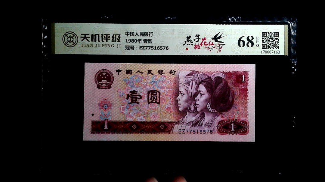 中国人民银行1980年 壹圆，冠号EZ77516576，纸币，钱币收藏