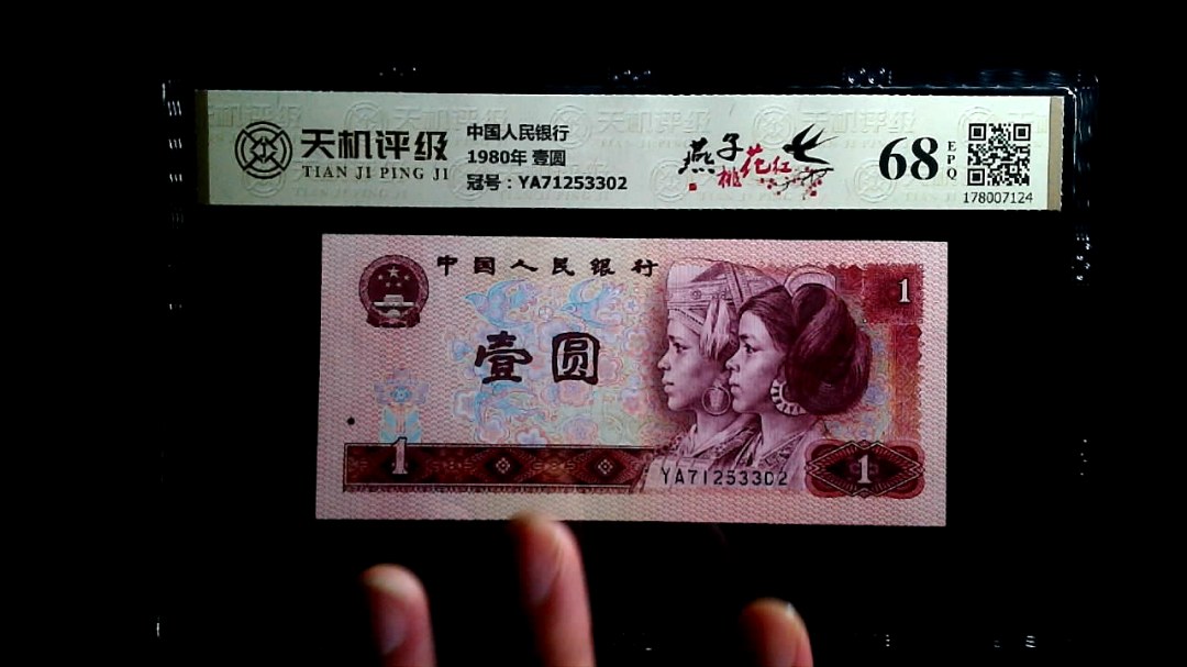 中国人民银行1980年 壹圆，冠号YA71253302，纸币，钱币收藏