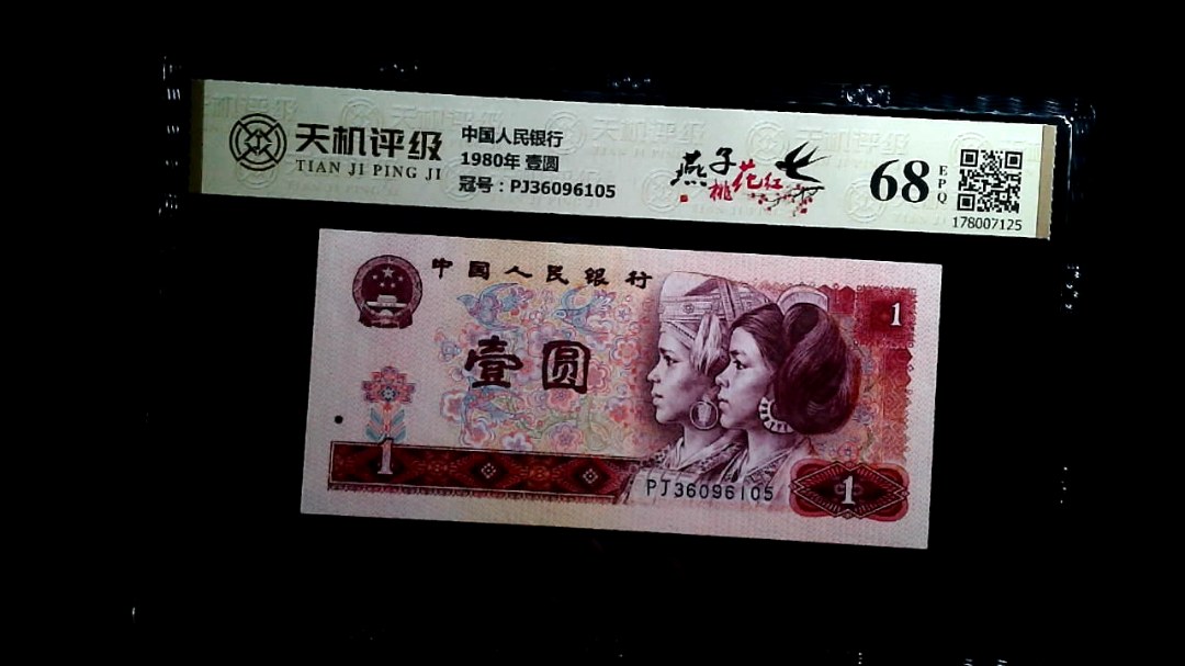 中国人民银行1980年 壹圆，冠号PJ36096105，纸币，钱币收藏