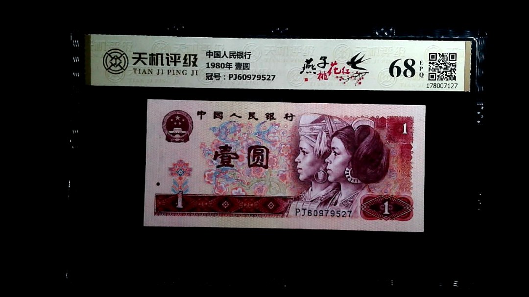 中国人民银行1980年 壹圆，冠号PJ60979527，纸币，钱币收藏