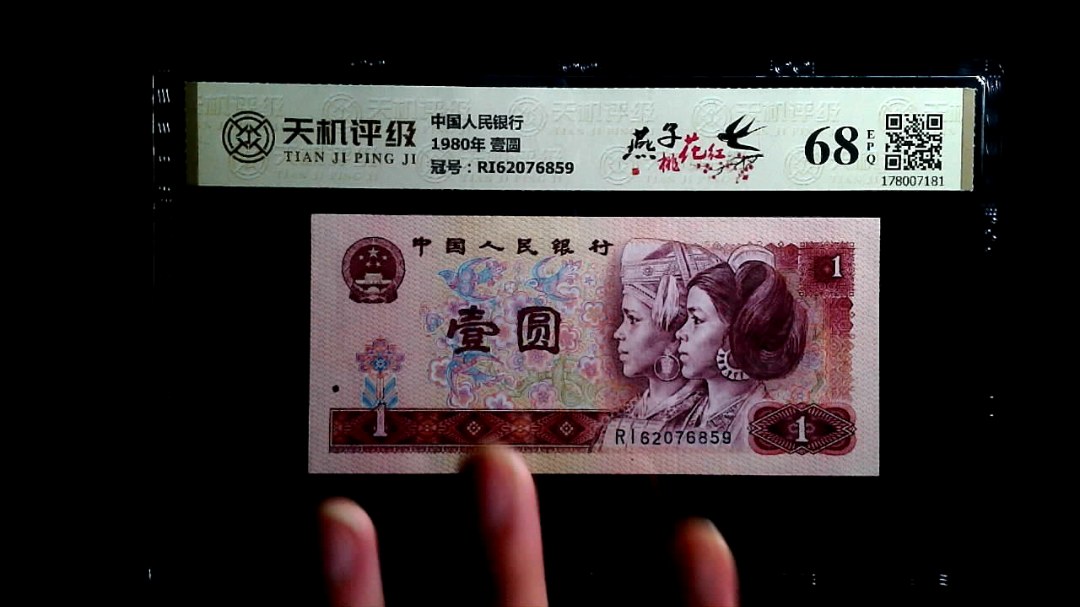 中国人民银行1980年 壹圆，冠号RI62076859，纸币，钱币收藏