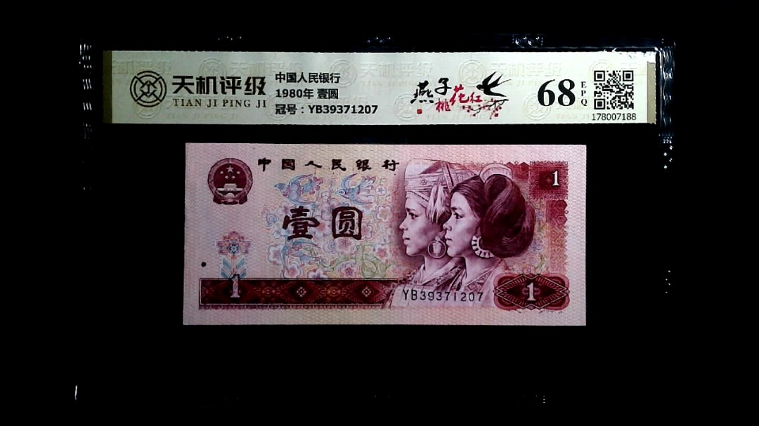 中国人民银行1980年 壹圆，冠号YB39371207，纸币，钱币收藏