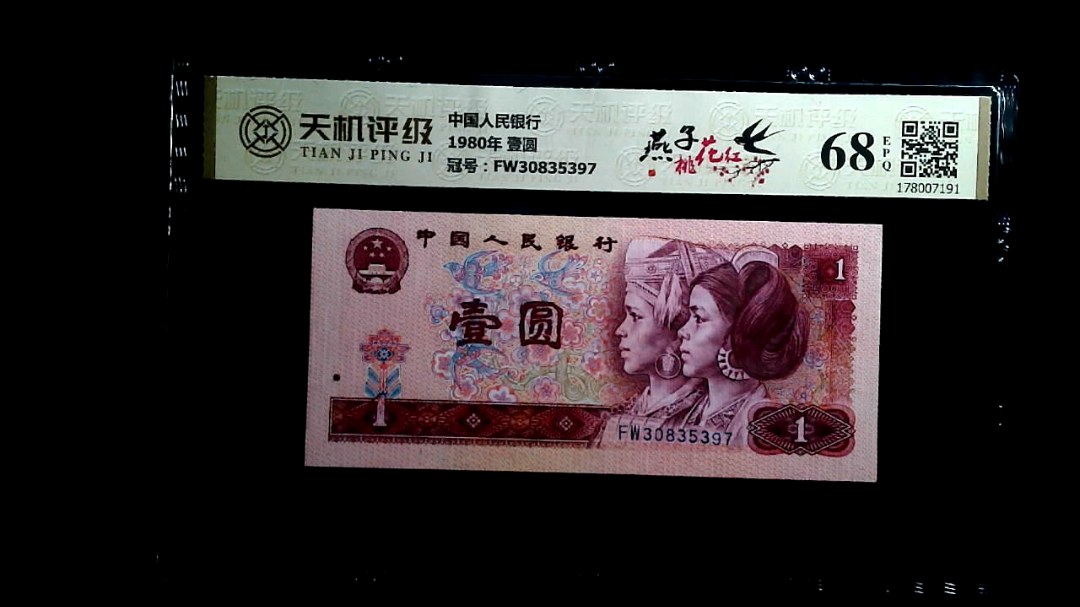 中国人民银行1980年 壹圆，冠号FW30835397，纸币，钱币收藏