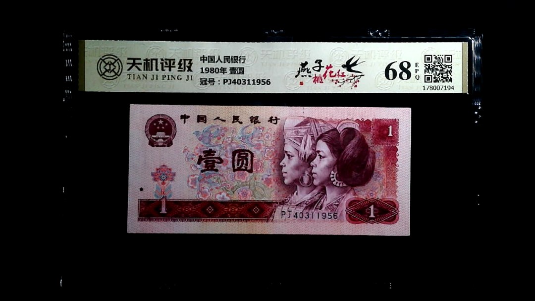 中国人民银行1980年 壹圆，冠号PJ40311956，纸币，钱币收藏