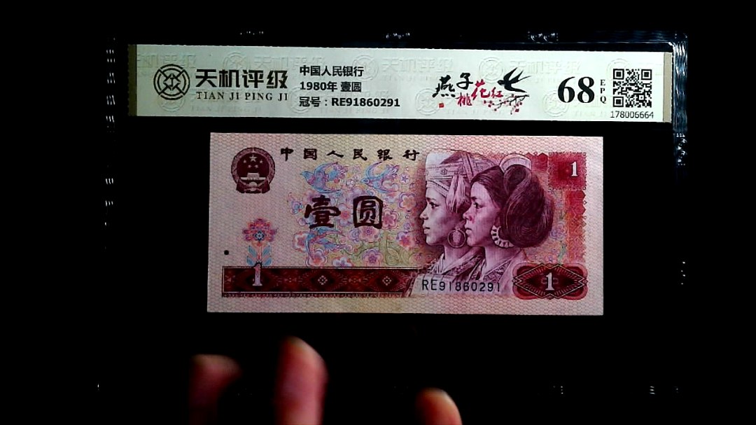 中国人民银行1980年 壹圆，冠号RE91860291，纸币，钱币收藏