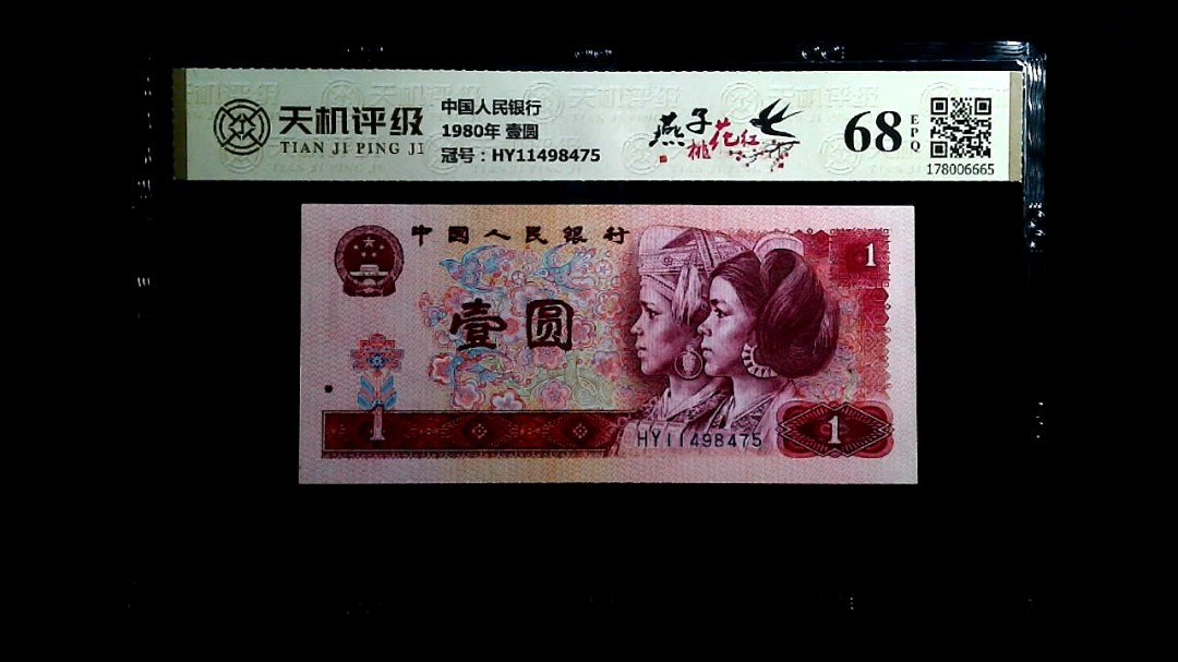 中国人民银行1980年 壹圆，冠号HY11498475，纸币，钱币收藏