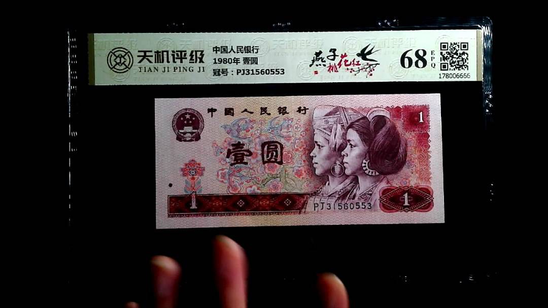 中国人民银行1980年 壹圆，冠号PJ31560553，纸币，钱币收藏