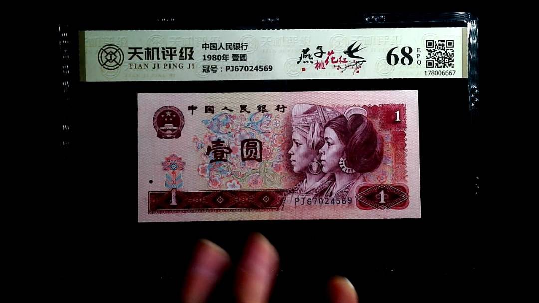 中国人民银行1980年 壹圆，冠号PJ67024569，纸币，钱币收藏