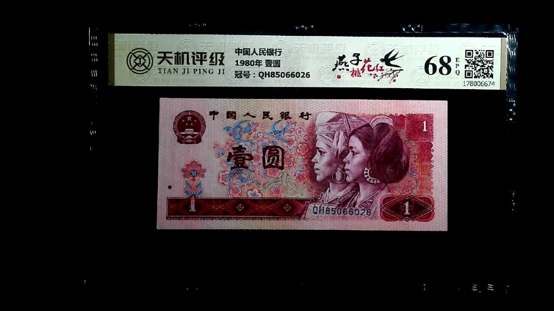 中国人民银行1980年 壹圆，冠号QH85066026，纸币，钱币收藏