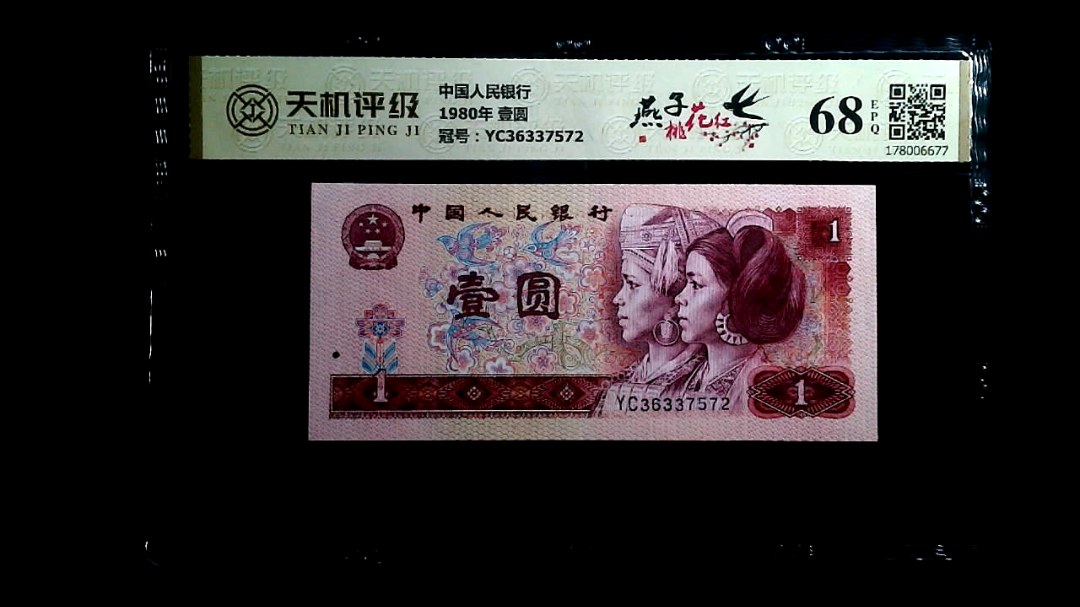 中国人民银行1980年 壹圆，冠号YC36337572，纸币，钱币收藏