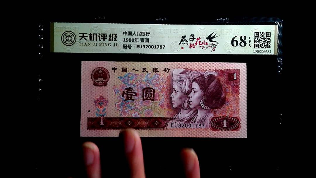 中国人民银行1980年 壹圆，冠号EU92001787，纸币，钱币收藏