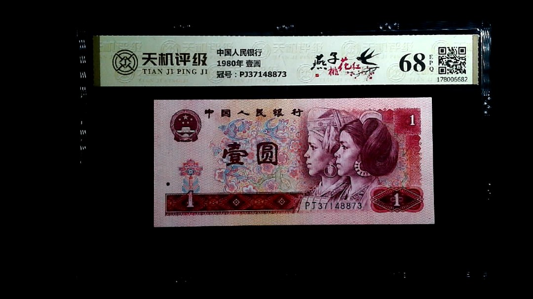 中国人民银行1980年 壹圆，冠号PJ37148873，纸币，钱币收藏