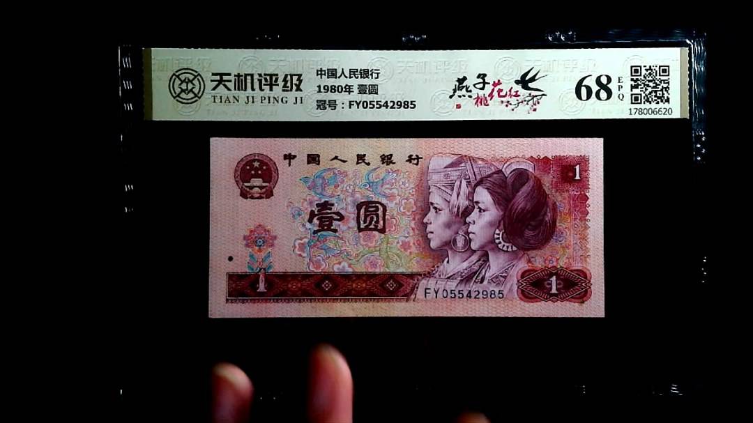 中国人民银行1980年 壹圆，冠号FY05542985，纸币，钱币收藏