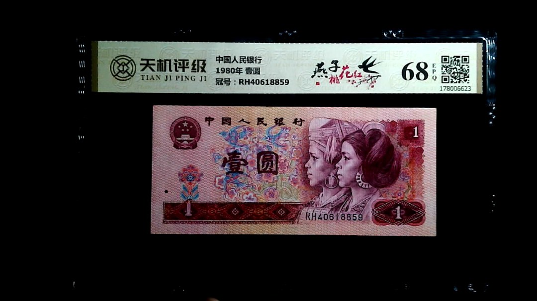 中国人民银行1980年 壹圆，冠号RH40618859，纸币，钱币收藏