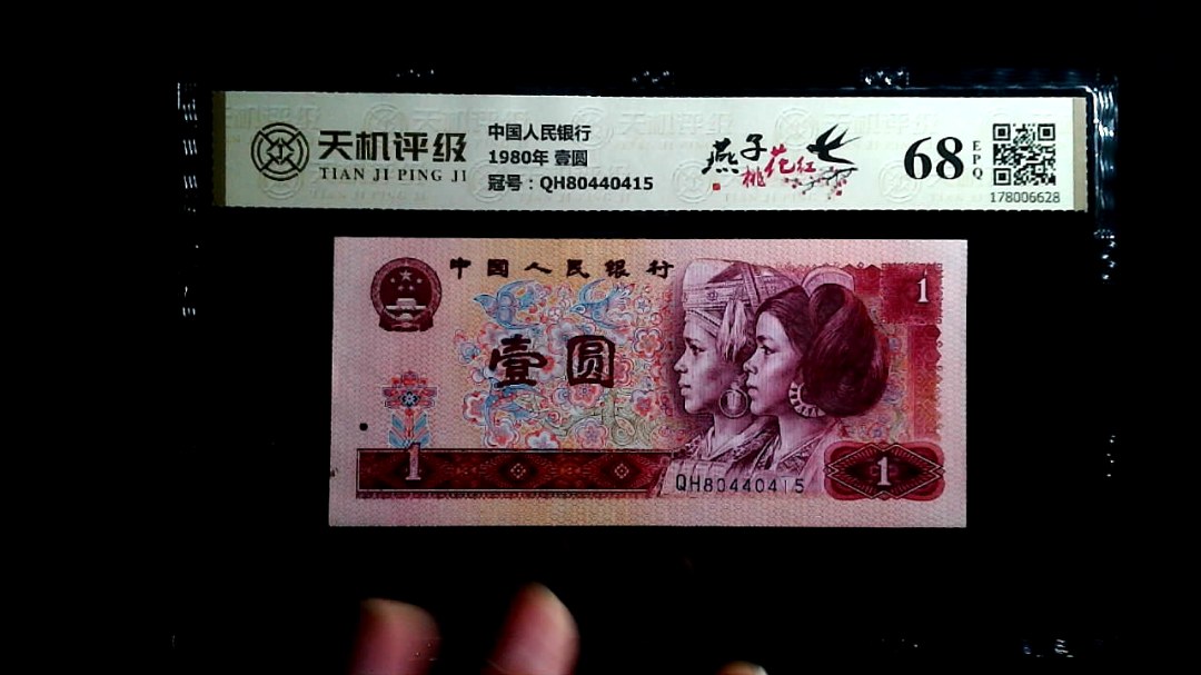 中国人民银行1980年 壹圆，冠号QH80440415，纸币，钱币收藏