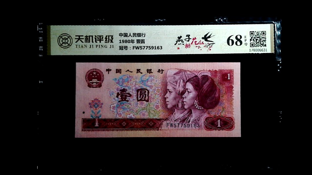 中国人民银行1980年 壹圆，冠号FW57759163，纸币，钱币收藏