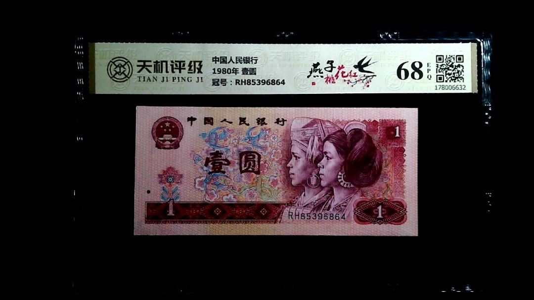 中国人民银行1980年 壹圆，冠号RH85396864，纸币，钱币收藏