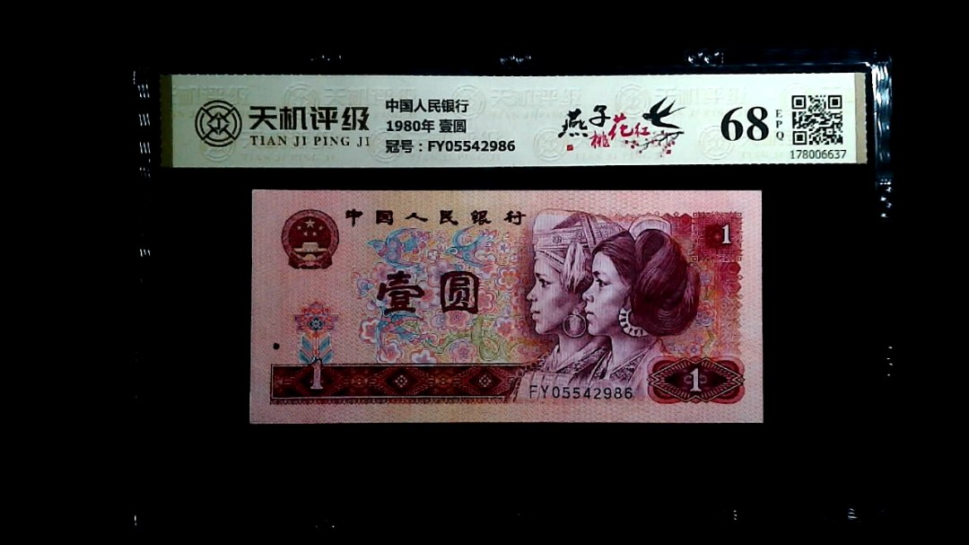 中国人民银行1980年 壹圆，冠号FY05542986，纸币，钱币收藏