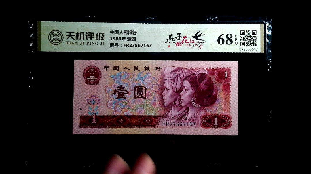 中国人民银行1980年 壹圆，冠号FR27567167，纸币，钱币收藏